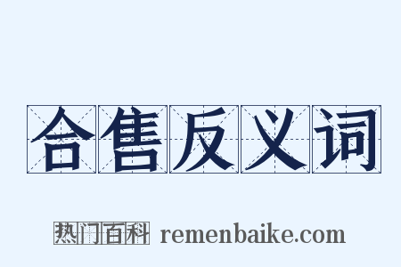 合售反义词是什么意思的图片